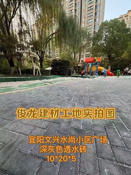 宜陽文興水尚小區(qū)廣場（深灰色透水磚 10*20*5）