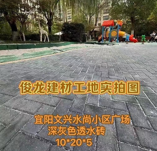 宜陽文興水尚小區(qū)廣場(chǎng)（深灰色透水磚 10*20*5）